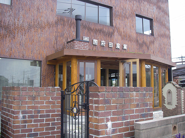 有限会社国府田産業