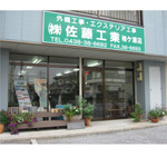 株式会社佐藤工業