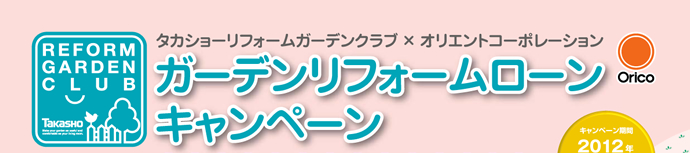 ガーデンリフォームローンキャンペーン実施中