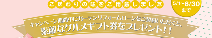 キャンペーン期間中にご契約いただくと、素敵なグルメギフト券をプレゼント!