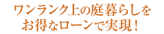 ワンランク上の庭暮らしをお得なローンで実現!