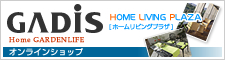 ホームリビングプラザGADIS ホームリビングプラザGADIS