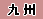�彣