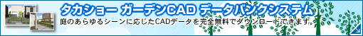 タカショー ガーデンCAD データバンクシステム