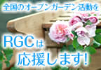 RGC�ϥ����ץ󥬡��ǥ����礷�ޤ���