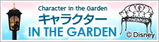 ����饯����IN THE GARDEN