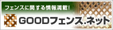 GOODフェンス.net GOODフェンス.net