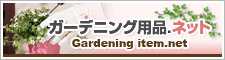ガーデニング用品.ネット ガーデニング用品.ネット