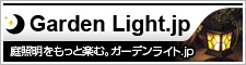 ガーデンライト.jp ガーデンライト.jp