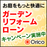 リフォームガーデンクラブ