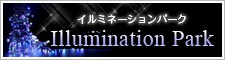 イルミネーションパーク イルミネーションパーク