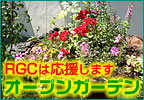 RGCはオープンガーデンを応援します。