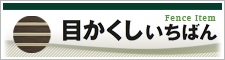 目かくしいちばん 目かくしいちばん