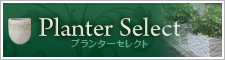 プランターとポットのプランターセレクト プランターとポットのプランターセレクト