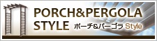 ポーチ&パーゴラStyle ポーチ&パーゴラStyle