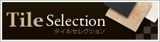 タイルセレクション タイルセレクション
