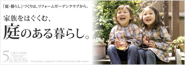 家族をはぐくむ、庭のある暮らし。