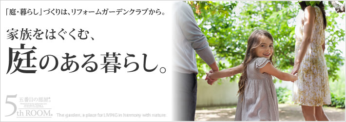 家族をはぐくむ、庭のある暮らし。