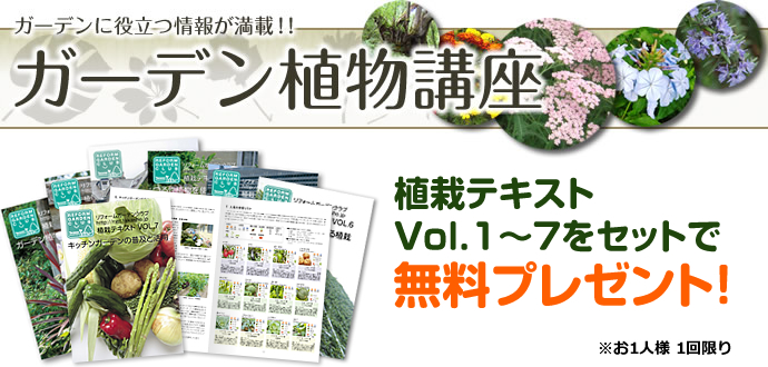 「ガーデン植物講座 植栽テキスト」プレゼント