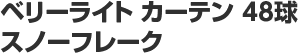 2̾�֥͡٥꡼�饤�� �����ƥ� 48�����Ρ��ե졼����