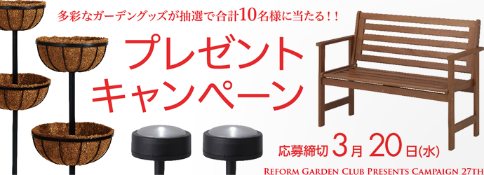 多彩なガーデングッズが抽選で合計8名様に当たる!! リフォームガーデンクラブ プレゼントキャンペーン 第27回