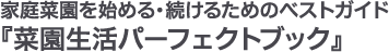 5名様「菜園生活パーフェクトブック」