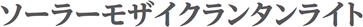 3名様「ソーラーモザイクランタンライト」