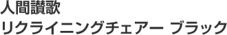 2名様「人間讃歌 リクライニングチェアー ブラック」