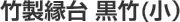 2名様「竹製縁台 黒竹(小)」
