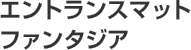 2名様「エントランスマット ファンタジア」