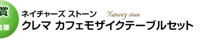 A賞「クレマ カフェモザイクテーブルセット」