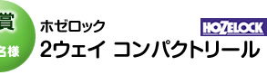 B賞 ホゼロック 2ウェイコンパクトリール
