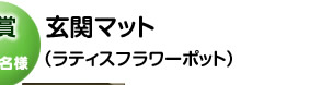 C賞 玄関マット