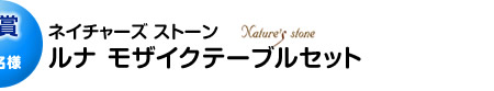 A賞「ルナ モザイクテーブルセット」
