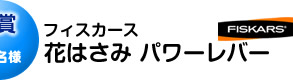 B賞 花はさみパワーレバー