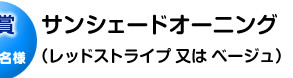 C賞 サンシェードオーニング