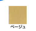 ベージュ