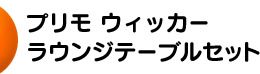 A賞「プリモ ウィッカー ラウンジテーブルセット」