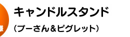C賞 キャンドルスタンド