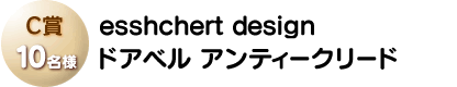 C賞「esschert design ドアベルアンティークリード」