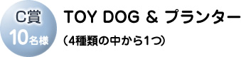 C賞「TOY DOG & プランター」