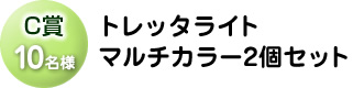 C賞「トレッタライト マルチカラー2個セット」