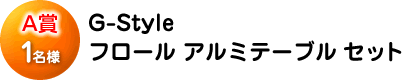 A賞「G-Style フロール アルミテーブル3点セット」
