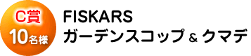 C賞「FISKARS ガーデンスコップ&ガーデンクマデ」