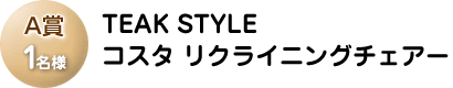 A賞「TEAK STYLE コスタリクライニングチェアー」