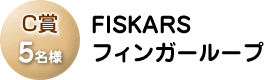 C賞「FISKARS フィンガーループ」