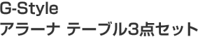 1̾�͡�G-Style ���顼�� �ơ��֥�3�����åȡ�