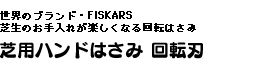 世界のブランド・FISKARS 芝生のお手入れが楽しくなる回転はさみ