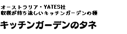 オーストラリア・YATES社 収穫が待ち遠しいキッチンガーデンの種