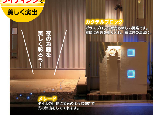 光の特集 夜のお庭をライティングで美しく演出